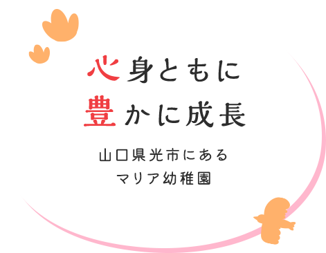 心身ともに豊かに成長 山口県光市にあるマリア幼稚園