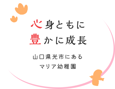 心身ともに豊かに成長 山口県光市にあるマリア幼稚園