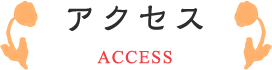 アクセス